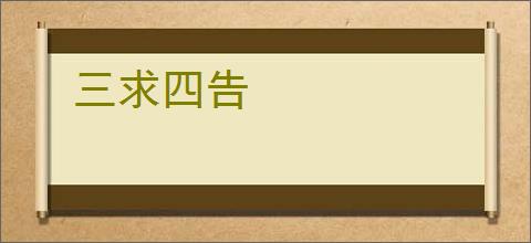 三求四告