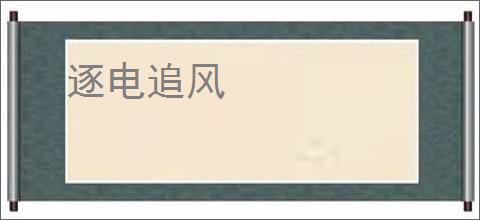 逐电追风