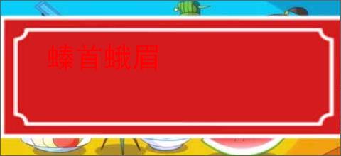 螓首蛾眉