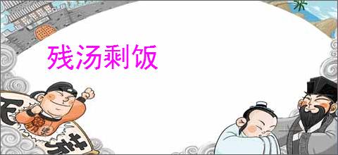 残汤剩饭