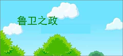 鲁卫之政