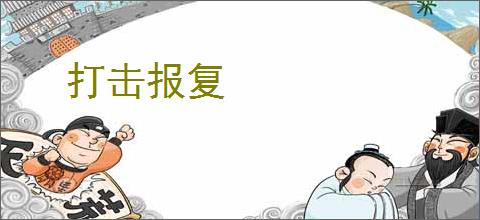 打击报复