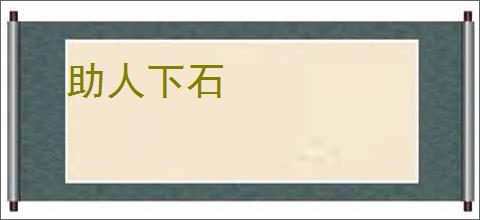 助人下石