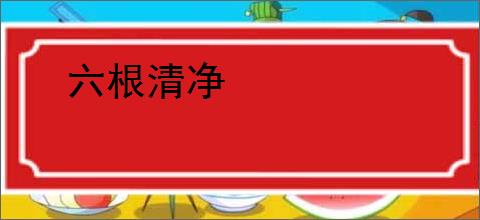 六根清净