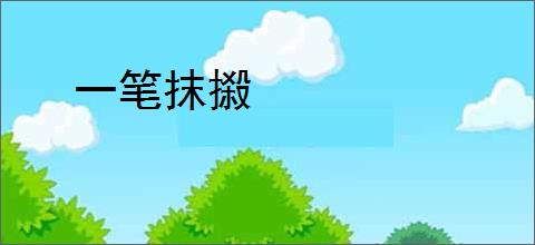 一笔抹摋