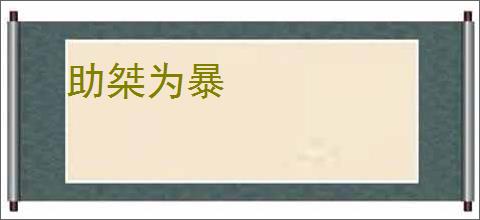 助桀为暴