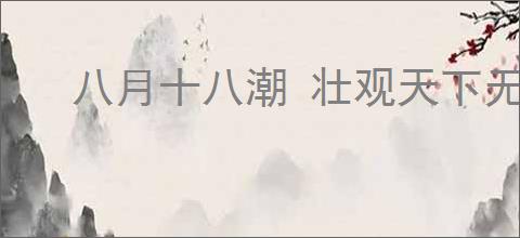 八月十八潮 壮观天下无