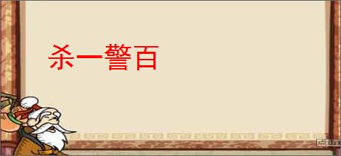 杀一警百