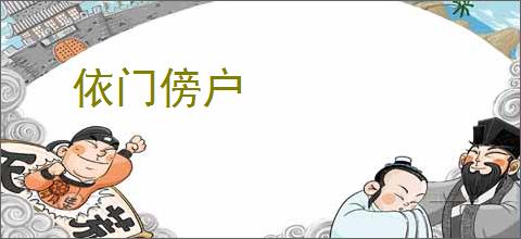 依门傍户