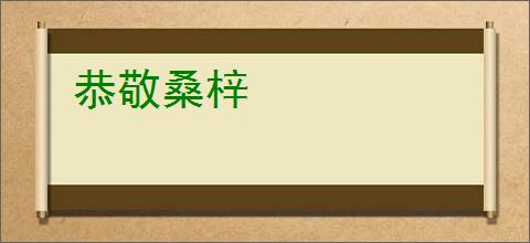 恭敬桑梓