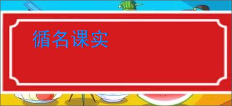 循名课实