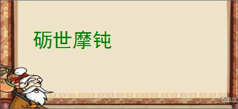 砺世摩钝