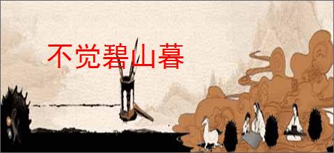 不觉碧山暮