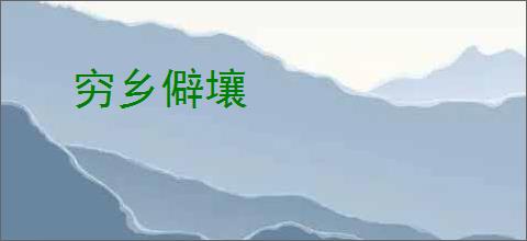 穷乡僻壤