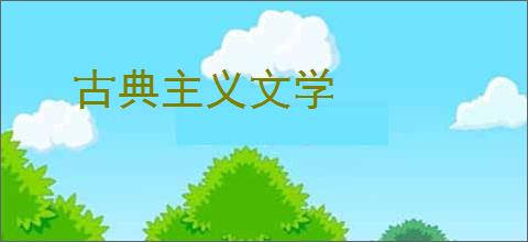 古典主义文学