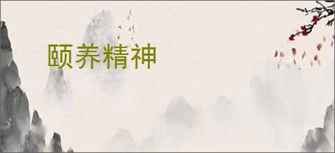 颐养精神