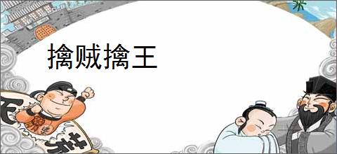 擒贼擒王