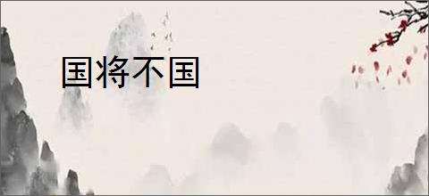 国将不国