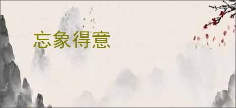 忘象得意