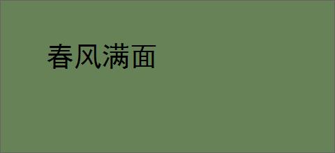 春风满面