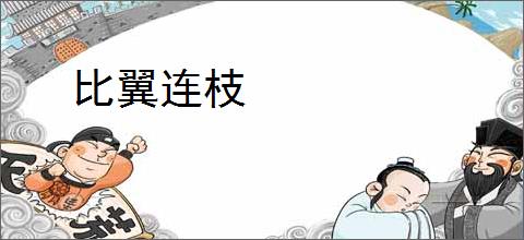 比翼连枝