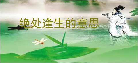 绝处逢生的意思