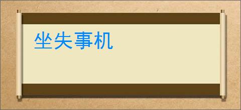 坐失事机