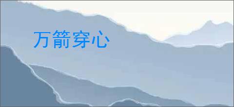 万箭穿心