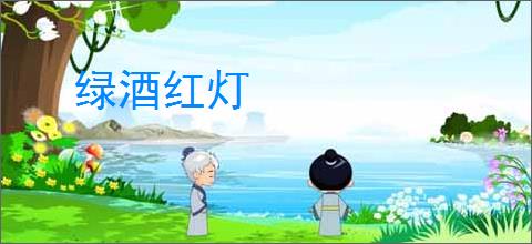 绿酒红灯