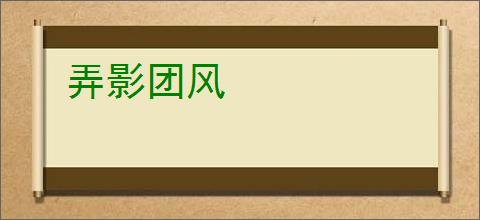 弄影团风