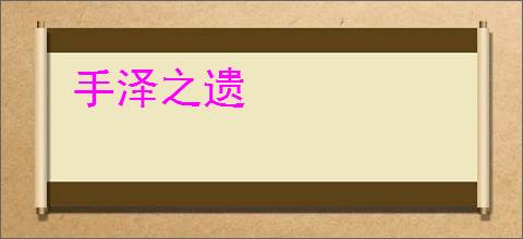 手泽之遗
