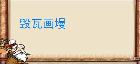 毁瓦画墁