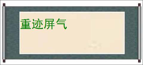 重迹屏气