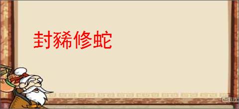 封豨修蛇