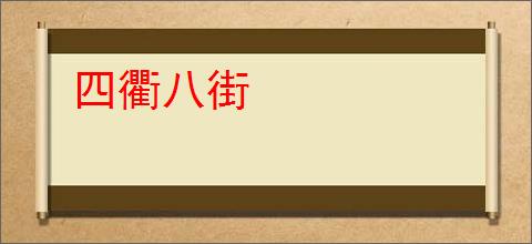 四衢八街