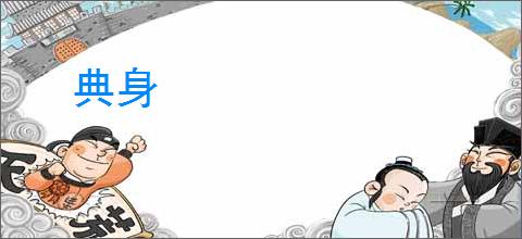 典身