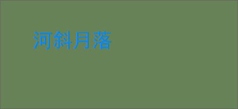 河斜月落