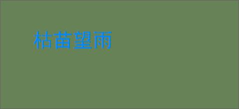 枯苗望雨