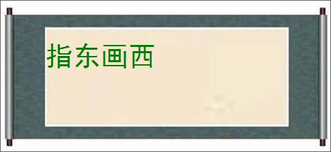 指东画西