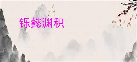 铄懿渊积