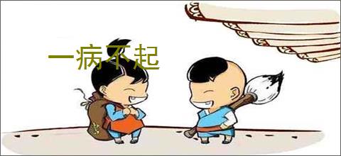 一病不起