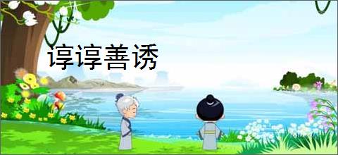 谆谆善诱