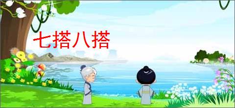 七搭八搭