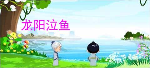 龙阳泣鱼