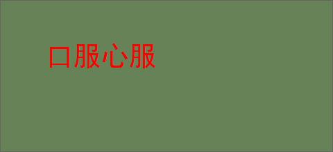口服心服