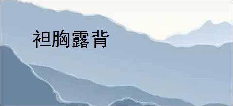 袒胸露背