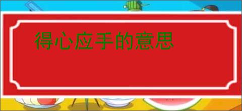 得心应手的意思
