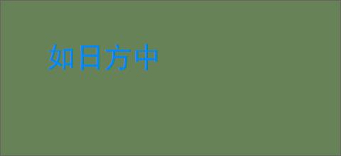 如日方中