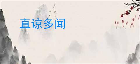直谅多闻