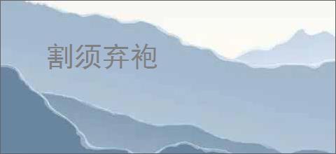 割须弃袍
